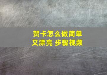 贺卡怎么做简单又漂亮 步骤视频